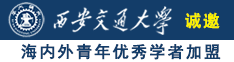 免费操美女浪逼诚邀海内外青年优秀学者加盟西安交通大学